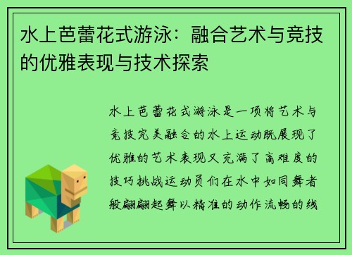 水上芭蕾花式游泳：融合艺术与竞技的优雅表现与技术探索