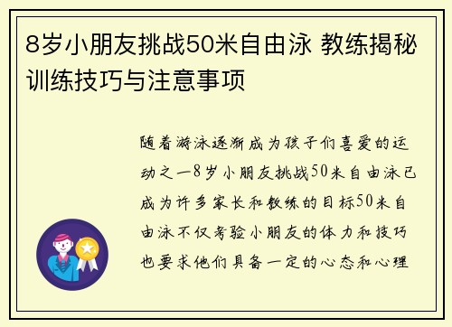 8岁小朋友挑战50米自由泳 教练揭秘训练技巧与注意事项