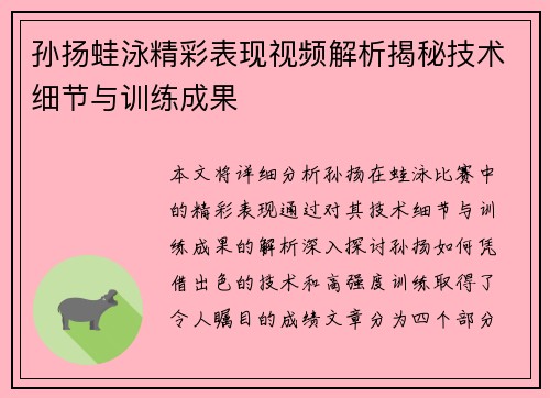 孙扬蛙泳精彩表现视频解析揭秘技术细节与训练成果