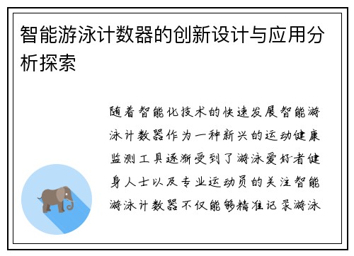 智能游泳计数器的创新设计与应用分析探索