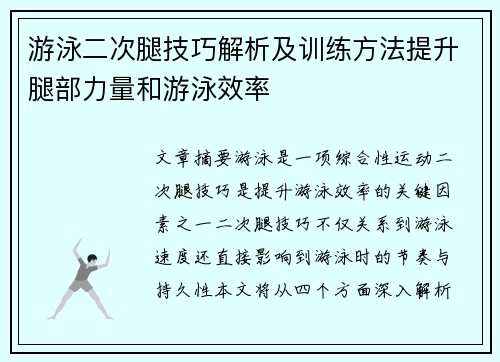 游泳二次腿技巧解析及训练方法提升腿部力量和游泳效率