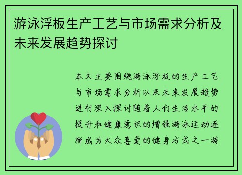 游泳浮板生产工艺与市场需求分析及未来发展趋势探讨