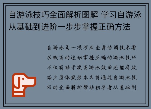 自游泳技巧全面解析图解 学习自游泳从基础到进阶一步步掌握正确方法