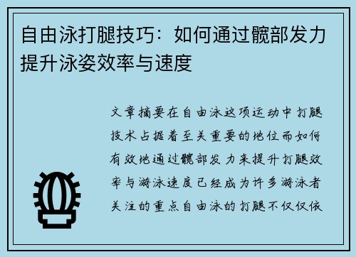 自由泳打腿技巧：如何通过髋部发力提升泳姿效率与速度