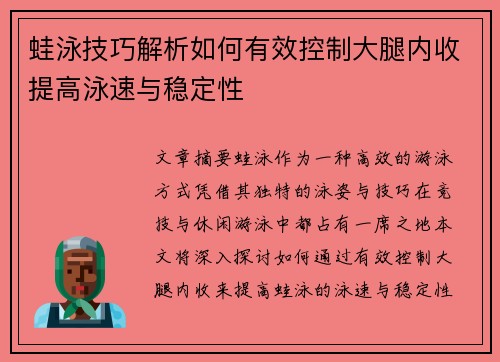 蛙泳技巧解析如何有效控制大腿内收提高泳速与稳定性