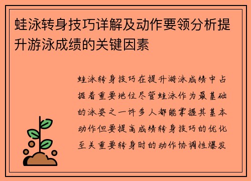 蛙泳转身技巧详解及动作要领分析提升游泳成绩的关键因素